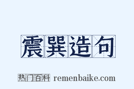 震巽造句是什么意思的图片